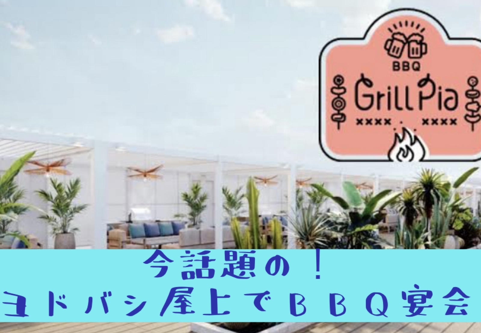 【第一回ビアガーデン会】グリルピアBBQ宴会🍻🍖inヨドバシ博多屋上