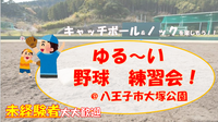 【初心者🔰大歓迎！】キャッチボール・野球の練習⚾️見学だけもオーケー＆交流会