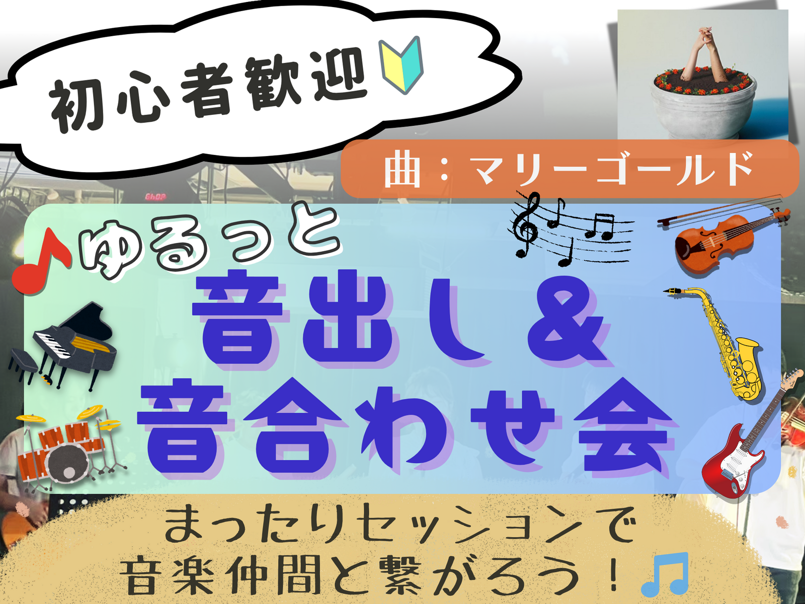 🔰楽器初心者大歓迎！ゆるっと音出し&音合わせ会🎵＠高田馬場スタジオ