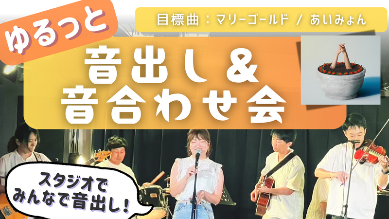 🔰楽器初心者大歓迎！ゆるっと音出し&音合わせ会🎵＠高田馬場スタジオ