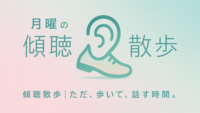 月曜の傾聴散歩｜ただ、歩いて、話す時間。