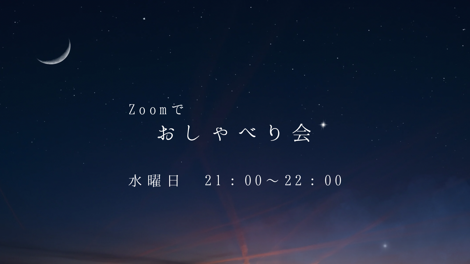 🌙カジュアル・ゆるっとおしゃべりZoom✨️