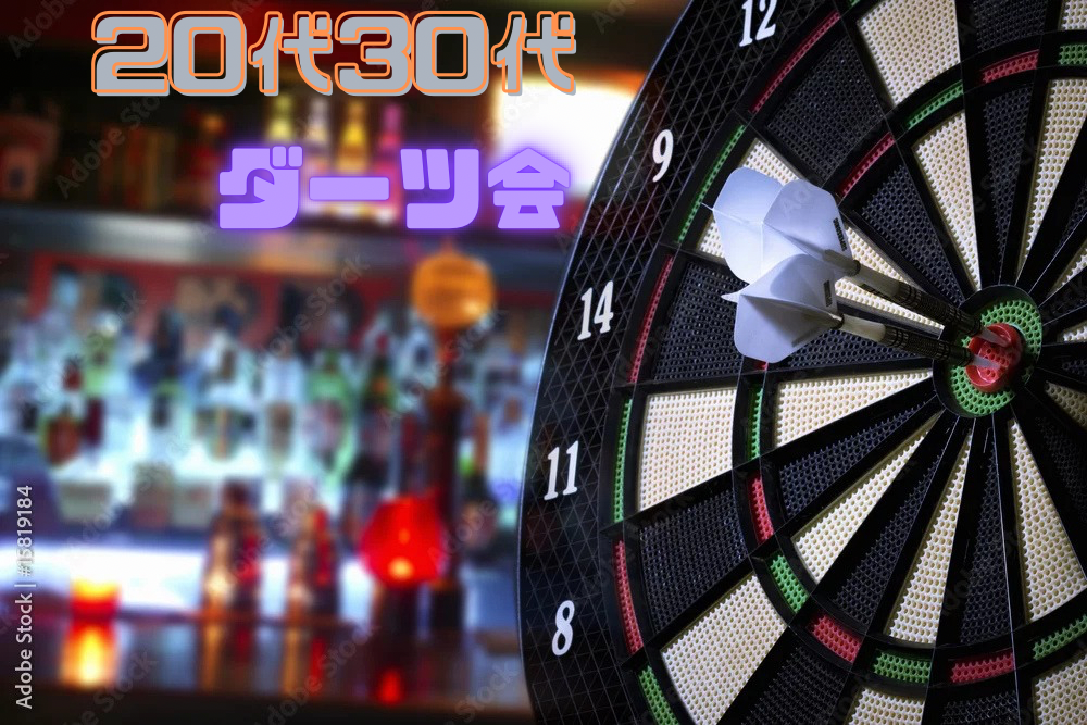 【女性主催】20代30代ダーツ会🎯