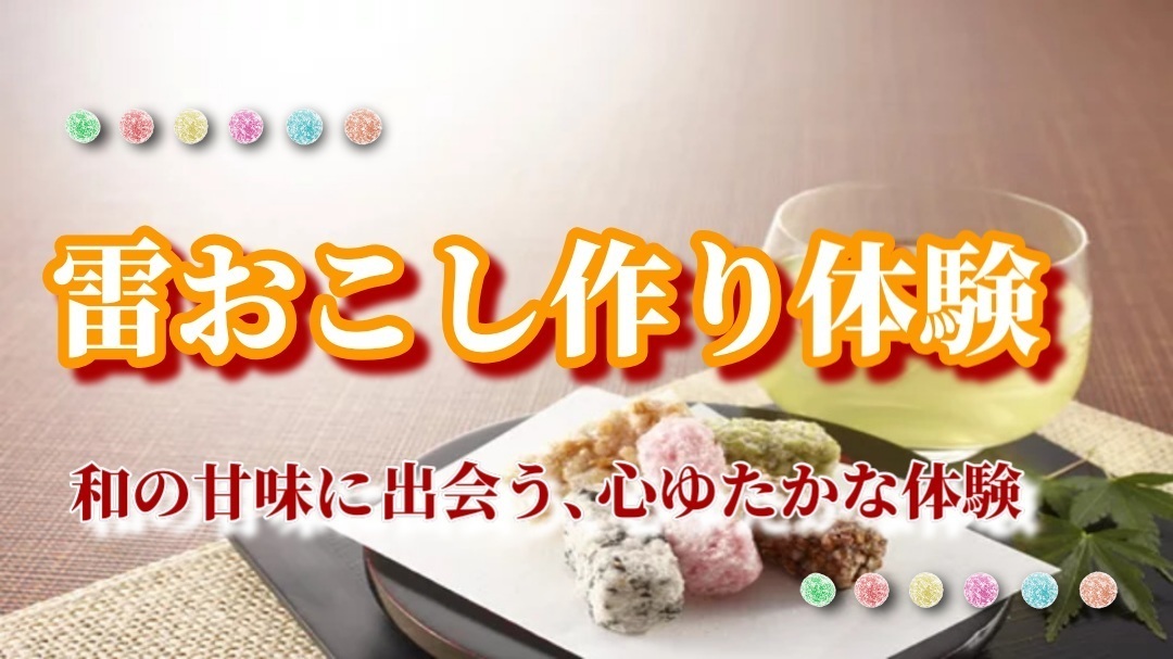 【雷おこし作り体験★和の甘味に出会う、心ゆたかな体験】