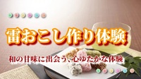 【雷おこし作り体験★和の甘味に出会う、心ゆたかな体験】