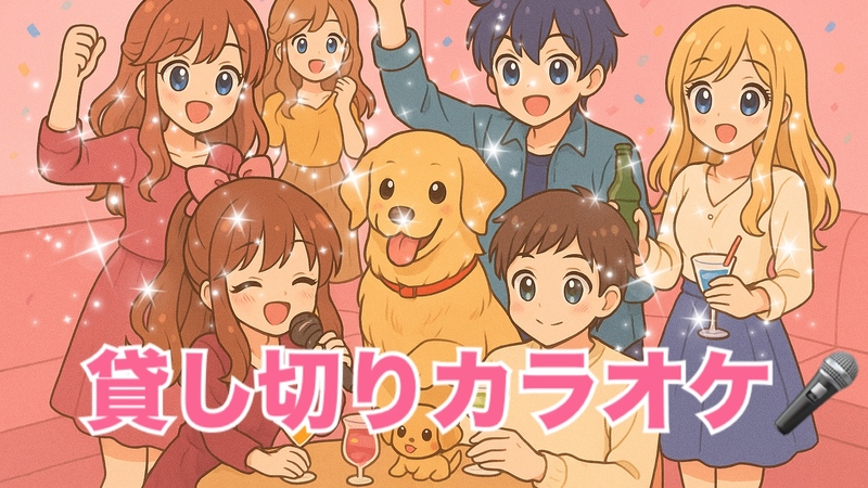 【女性主催】夏の終わりのハーモニー♡Myマイクスタンド持参！使い倒して♪夏ラスト締めくくる！貸切カラオケパーティー✨