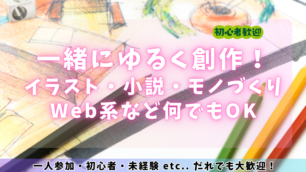 ゆったり創作会（イラスト・お絵描き・小説・Web何でもOK！）（初心者・未経験もOK！）