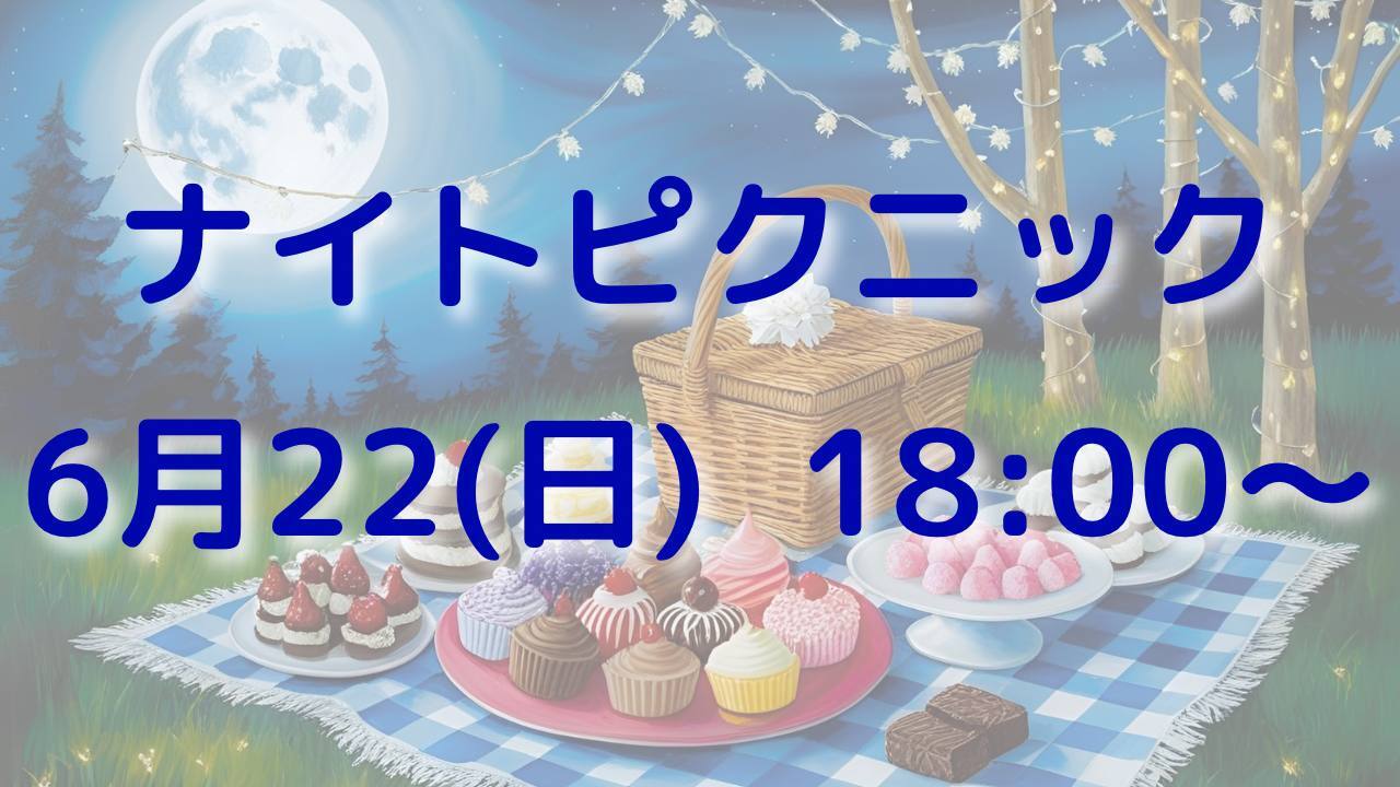  【友達づくり】🌜ナイトピクニック🌛20,30代でワイワイ楽しもう‼️