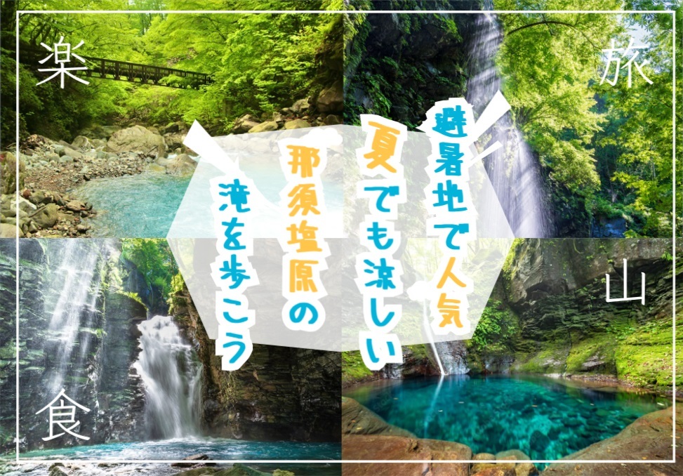 夏の涼しい那須塩原で濃厚なソフトクリームと美しい滝を楽しもう！