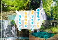 夏でも涼しい那須塩原で絶景の滝とソフトクリームを楽しもう！
