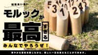 【社会人限定】友達作り✖️モルック🌳体動かして満足！🔰初心者・おひとり様歓迎🔰