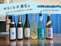 【日本酒】スパークリング＆夏酒の日本酒会🍶初参加、お一人様大歓迎！