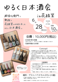 【日本酒】ゆるく日本酒会in花緑笑(川越)