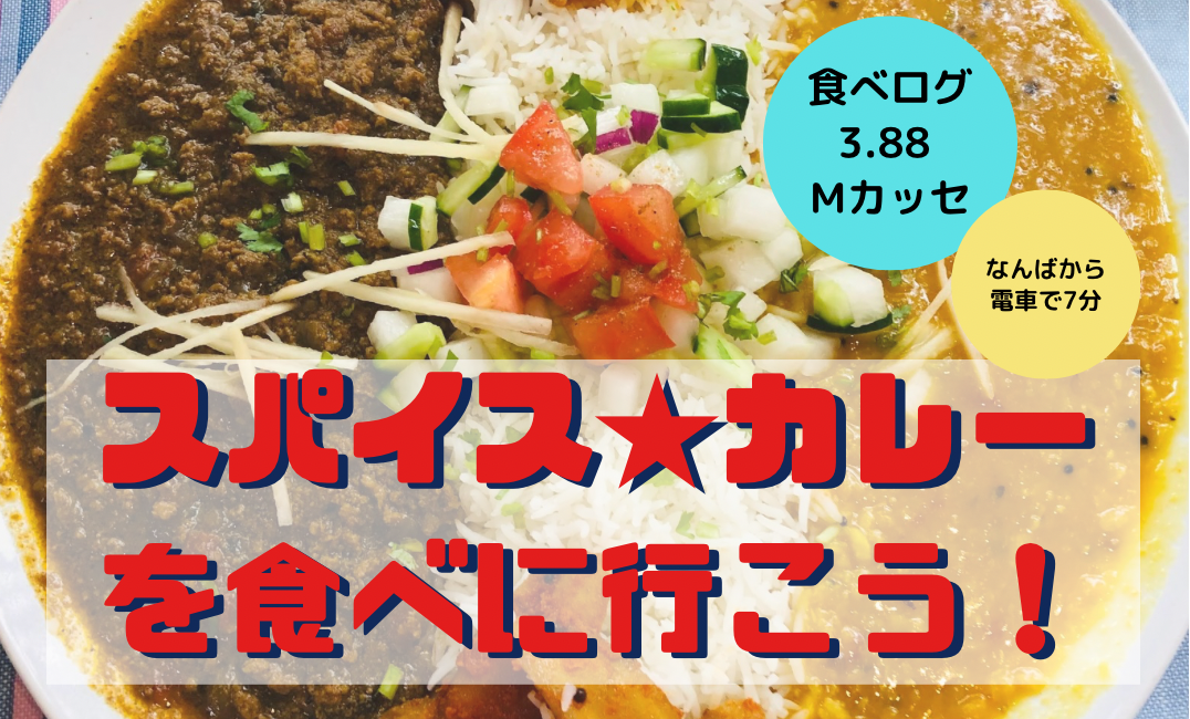 （追加枠2名）スパイス★カレーを食べに行こう！＠Mカッセ🍛【食べログ3.88】【なんばから7分】