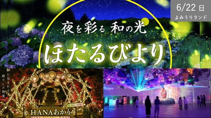【少人数会】ほたるびより（蛍日和） ✖️ HANA BIORI（花日和）デジタルアートショーも！（前入り・温泉もあり！）