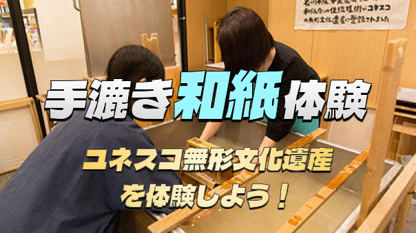 ユネスコ無形遺産「日本の手漉和紙技術」を体験してみよう！江戸時代から続く工房の貸切体験です^^