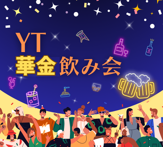 【華金開催！・途中参加退室OK🌊】YT華金飲み会🍻お楽しみ企画で自然と仲良くなれる♪【不動前から徒歩5分】