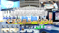 《体験型施設》くすりの働きや仕組み、歴史、くすりと日本橋などがテーマの「くすりミュージアム」に行こう！