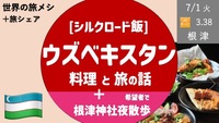 ウズベキスタン料理を食べながら旅の話をしよう [終了後、根津神社散歩も？] 