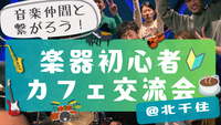 楽器初心者🔰同士で繋がろう！カフェ交流会🎵＠北千住