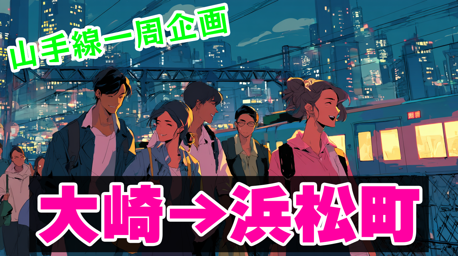 【途中抜け自由】山手線徒歩の旅：大崎→浜松町編！