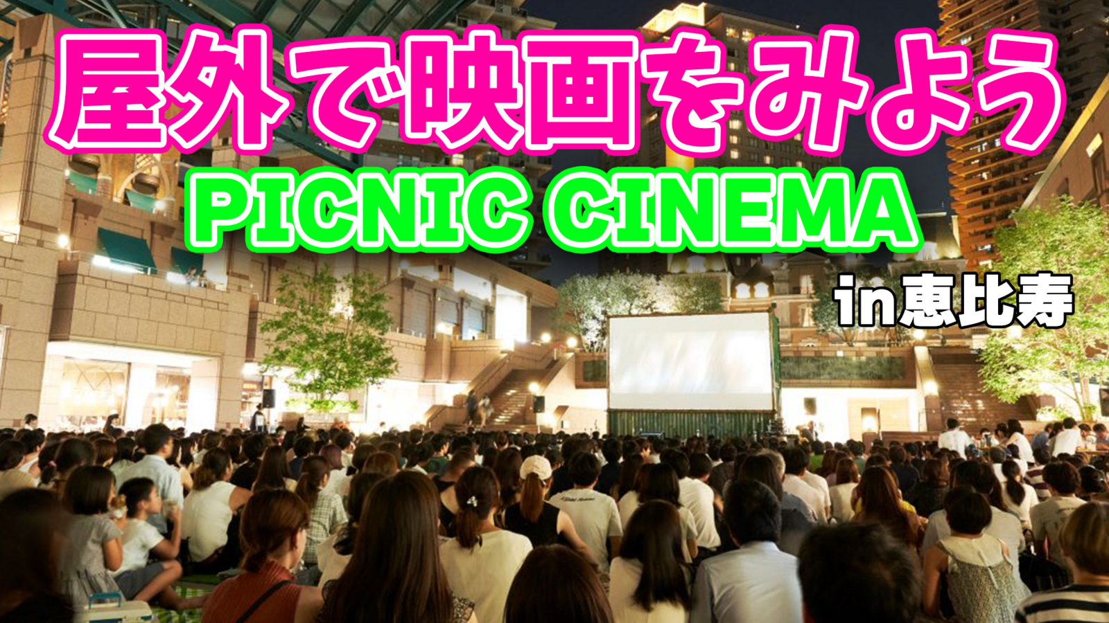 【花束みたいな恋をした】屋外映画フェスで非日常体験！満席注意🎬