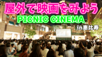【花束みたいな恋をした】屋外映画フェスで非日常体験！満席注意🎬