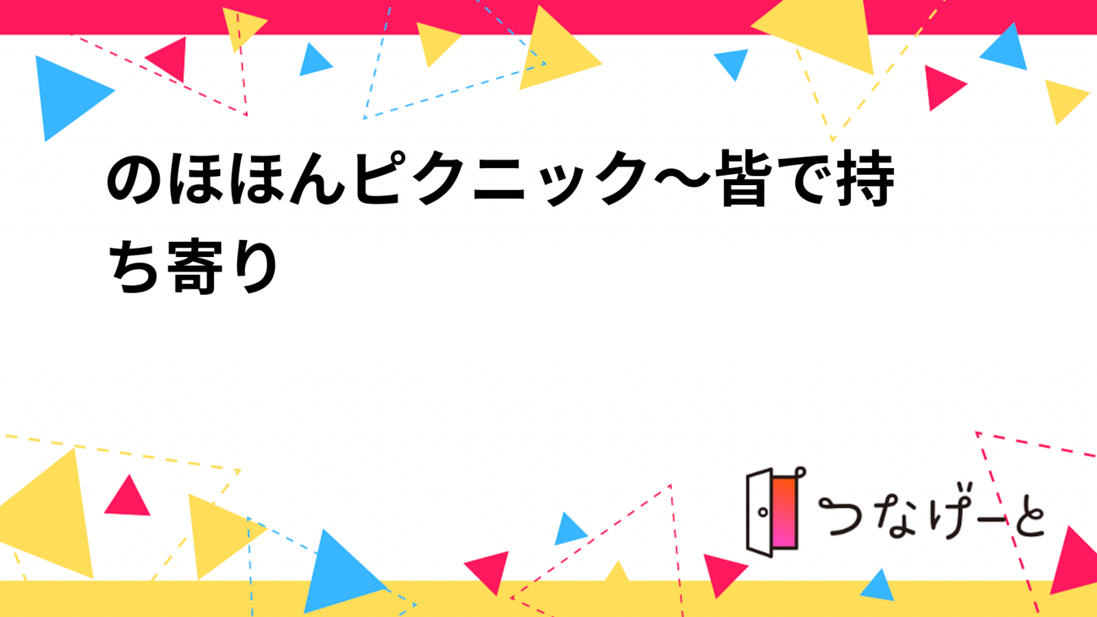 のほほんピクニック🧺～皆で持ち寄り