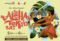 6/1（日）ハワイ好き集合！アロハフェス＠恵比寿ガーデンプレイス【シルク・ド・ソレイユ・ハワイ版がみたい】