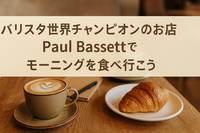 朝活・バリスタ世界チャンピオンのお店に行こう！新宿