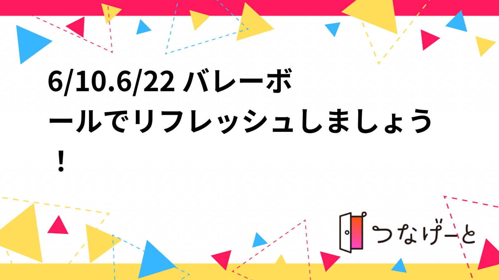 6/10.6/22 バレーボールでリフレッシュしましょう！🏐✨