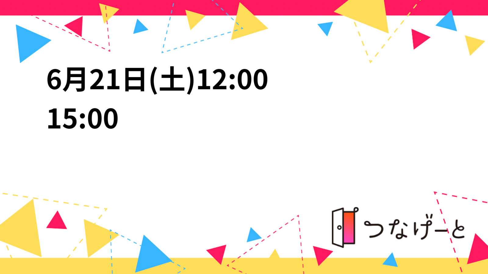 6月21日(土)12:00〜15:00 バドミントンでリフレッシュしましょう！🏸✨
