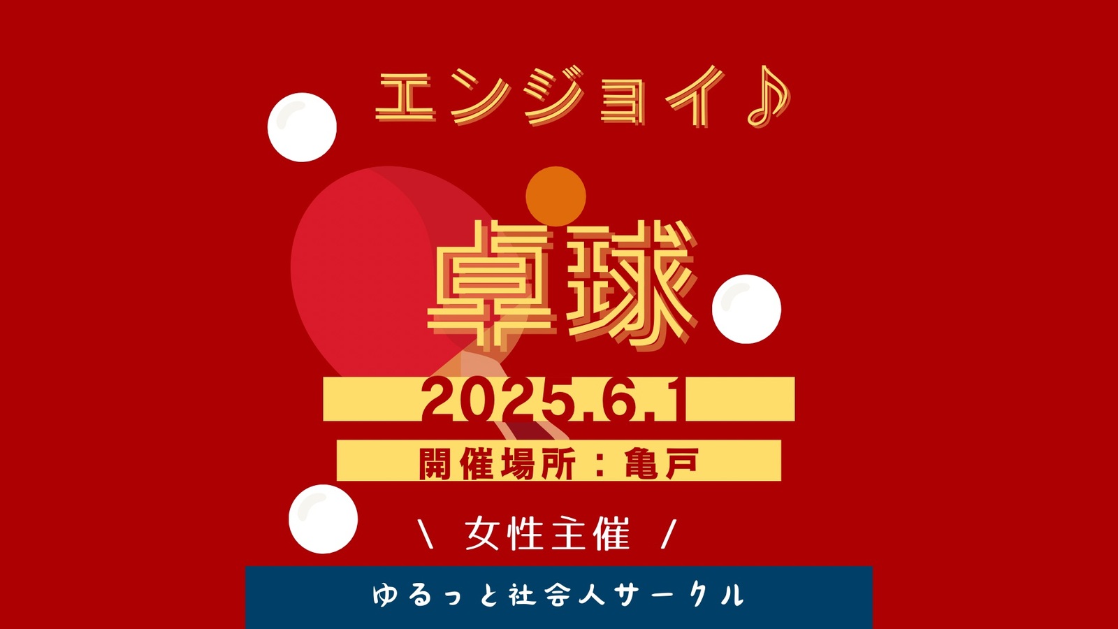 【女性主催】エンジョイ卓球🏓