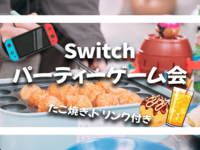 🎉【たこ焼きドリンク付】Switchパーティーゲーム会🥳【Switch、ボードゲーム】