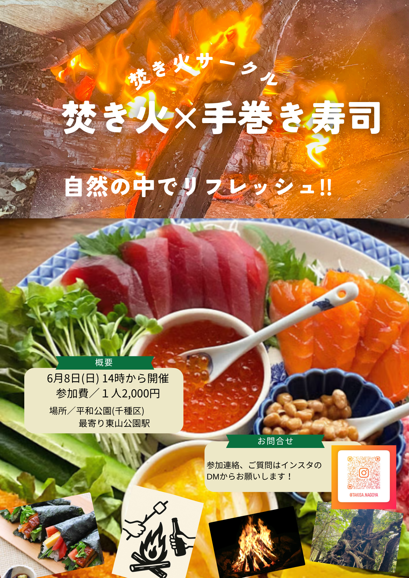 【6/8(日)開催】焚き火付き！！手巻き寿司パーティー満席続出の人気企画