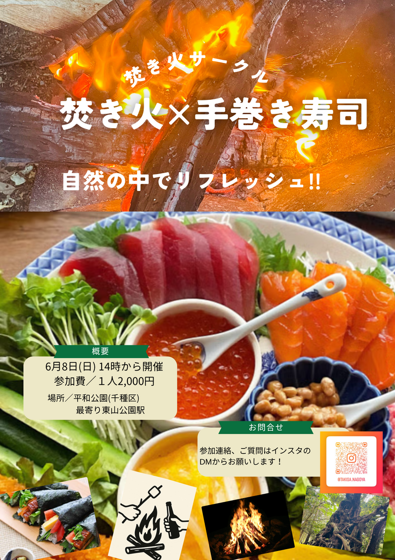 【6/8(日)開催】焚き火付き！！手巻き寿司パーティー満席続出の人気企画