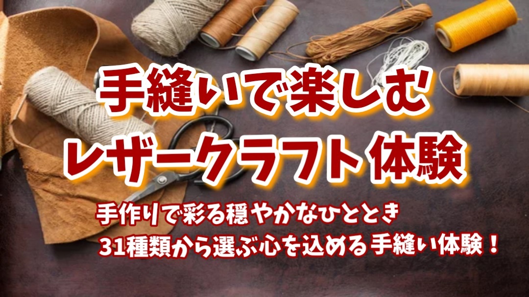 【手縫いレザークラフト体験★ 手作りで彩る穏やかなひととき。31種類から選ぶ、心を込める手縫い体験】