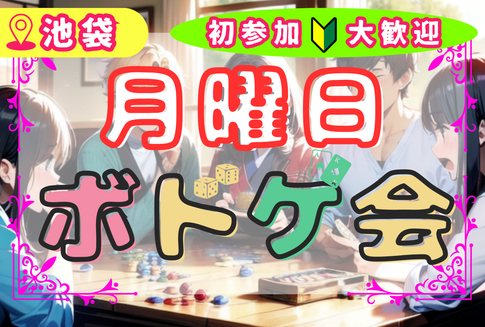 【少人数で遊ぼう🎲】平成生まれ限定×ボドゲカフェ✨｜初心者・初参加歓迎！@池袋