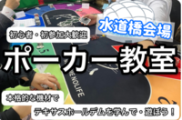 【初参加大歓迎】今話題のポーカーで交流！ポーカーを楽しもう！早割ありin水道橋