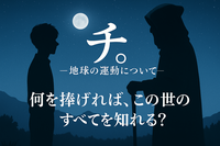 『チ。―地球の運動について―』語る会 日曜の朝、知と信念を語ろう。