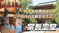 成田の古刹・宗吾霊堂(東勝寺)にいってみよう！日本遺産「北総四都市江戸紀行」の一つです♪