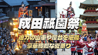 山車や屋台を堪能する豪華絢爛な夏祭り「成田祇園祭」を楽しもう！成田山新勝寺、食べ歩きなど♪