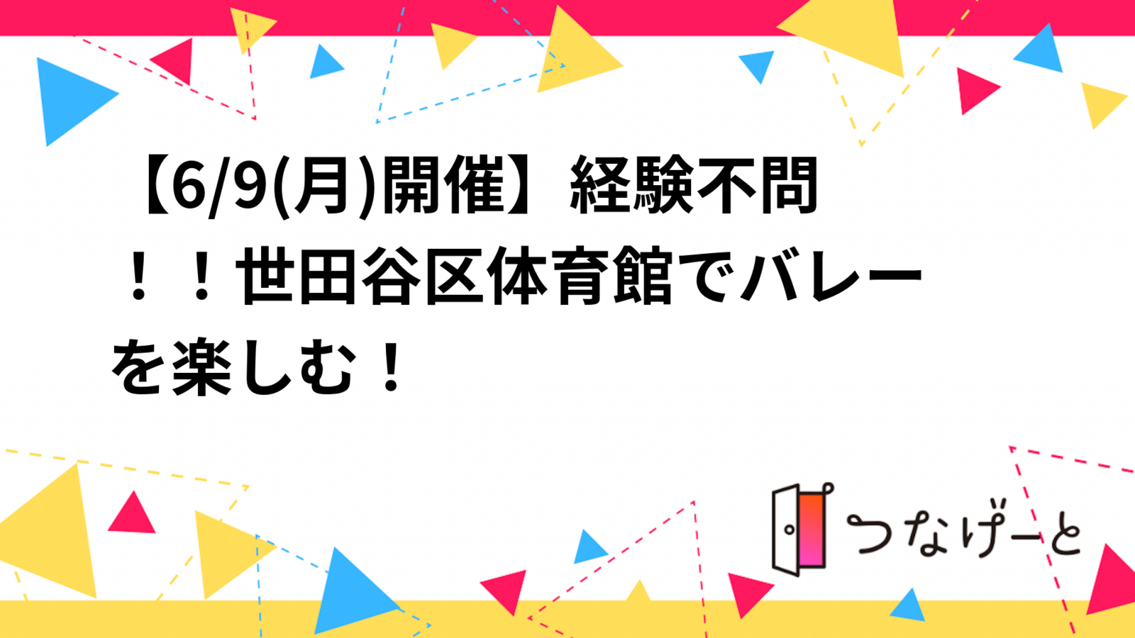 【6/9(月)開催】経験不問！！世田谷区体育館🏐でバレーを楽しむ！