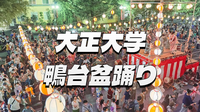 夜の学祭?! 大正大学が開催する巣鴨・滝野川の夏の風物詩「鴨台盆踊り」にいこう！