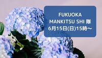 【6月15日(日)15時～】梅雨のあじさい会💠💠💠