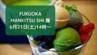 【6月21日(土)14時～】スイーツ会🍡🌸🍵