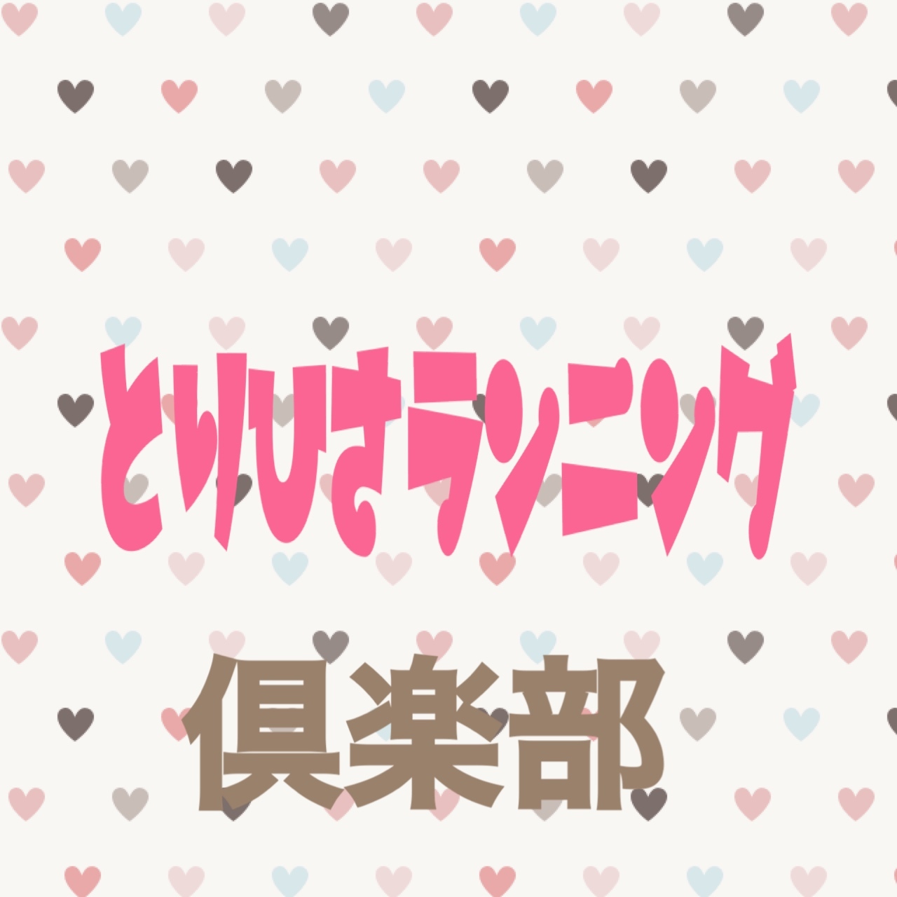 【⭐️募集⭐️】6/8(日)とりひさランニング倶楽部〜八幡東区