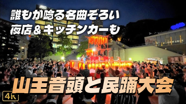 赤坂散策散歩と日吉神社、最後に山王音頭と民踊大会（納涼大会）を楽しもう！