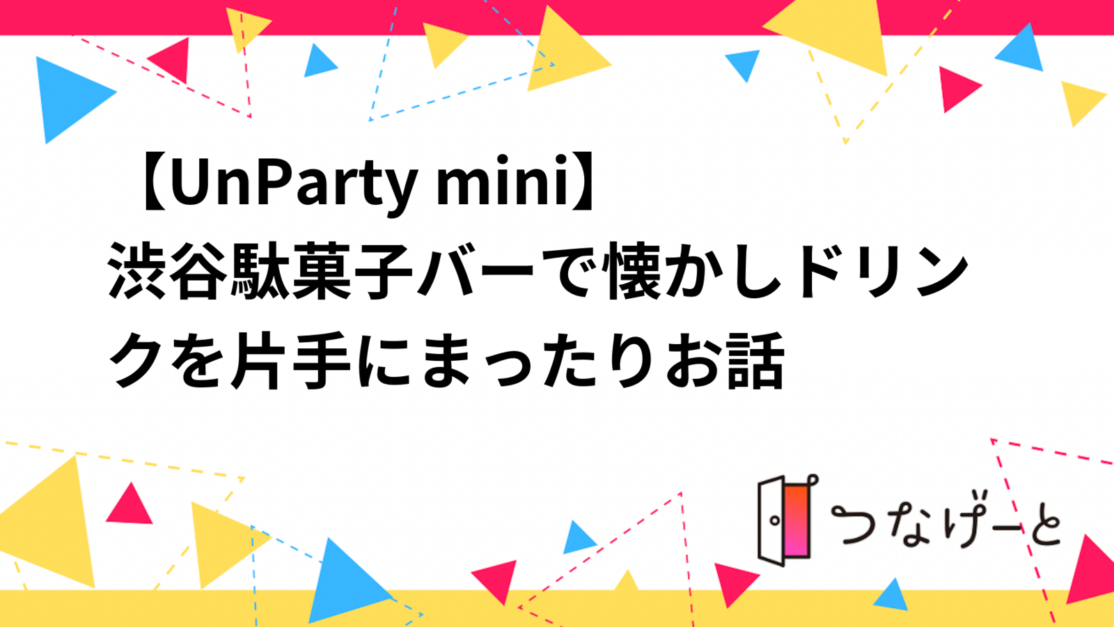 【UnParty mini】しぶや駄菓子バーで懐かしドリンクを片手にまったりお話