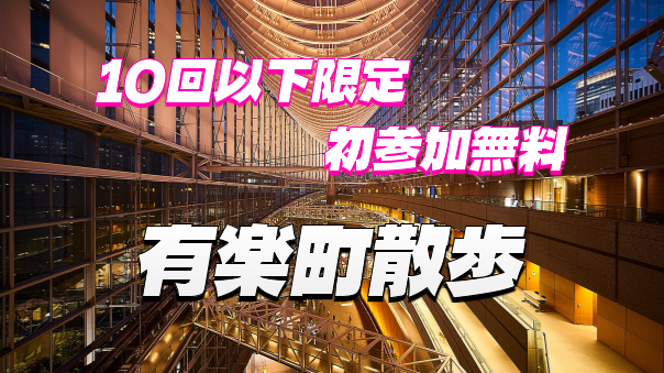 【10回以下限定＆初参加無料】有楽町あたりをいろいろまわってみよう❗️